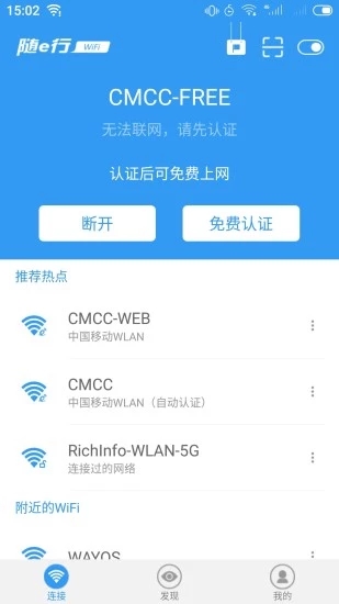 中国移动随e行WiFi客户端
