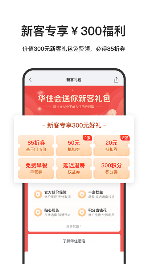 华住会APP