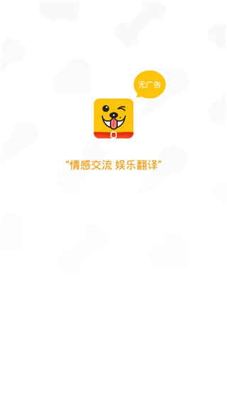 人狗翻译器APP