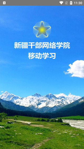 新疆干部网络学院app