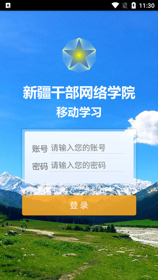 新疆干部网络学院APP