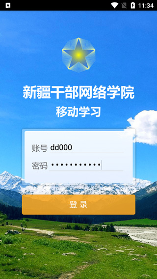 新疆干部网络学院APP