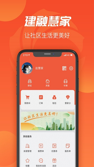 建融慧家APP