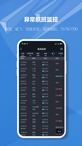 飞常准在线查询APP