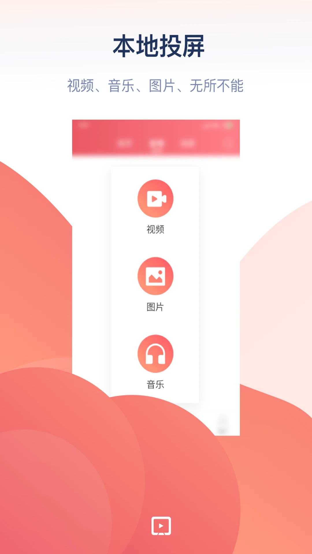 万能投屏APP免费版