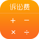 诉讼费计算器APP