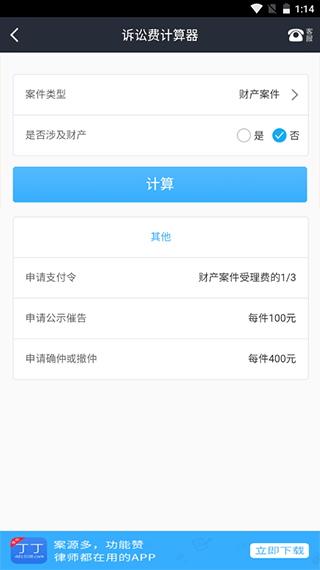 诉讼费计算器APP