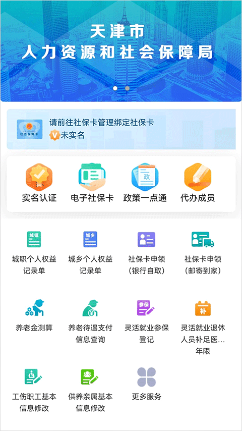 天津人力社保app最新版
