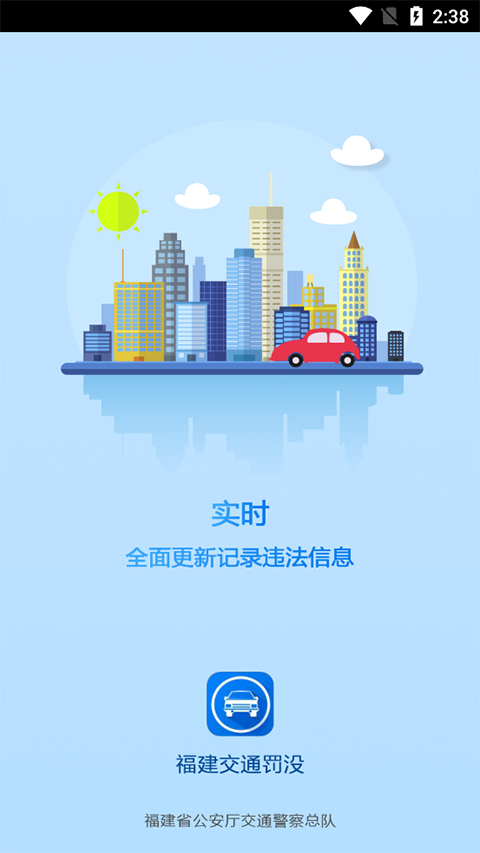 福建交通罚没APP