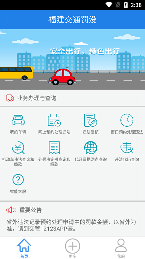 福建交通罚没APP