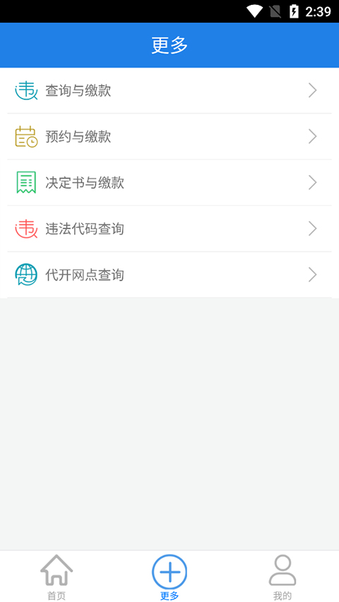 福建交通罚没APP