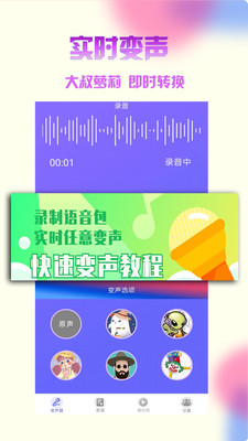 手机实时变声器