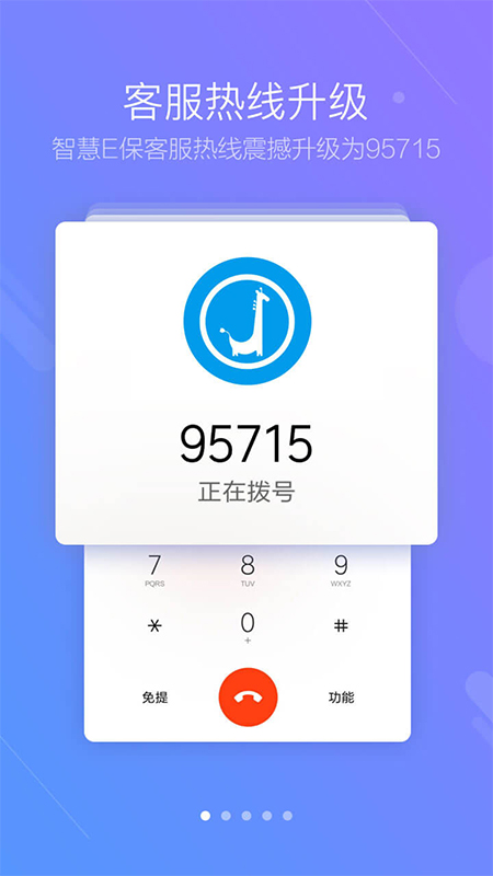 智慧E保APP