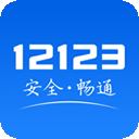 天津交管12123官方版 2023最新版