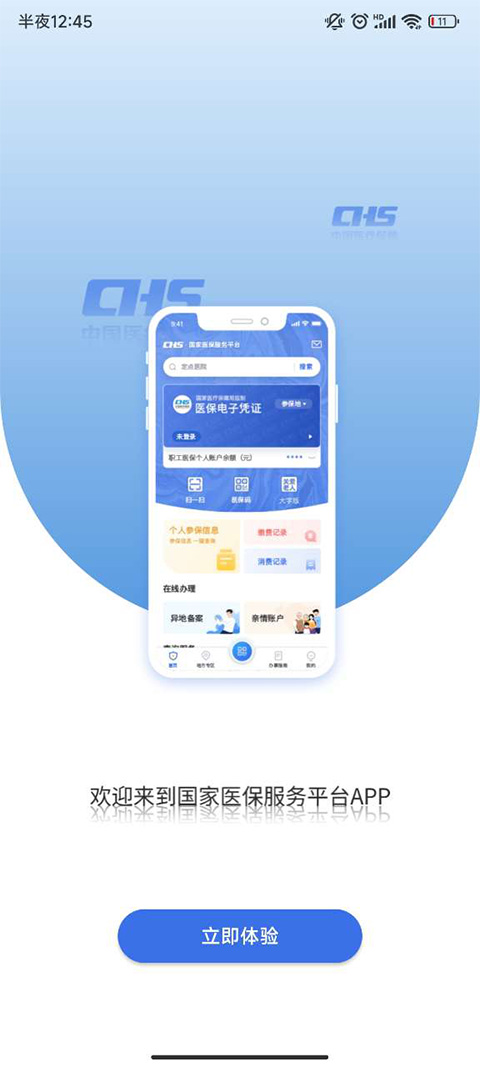 中国电子医保app