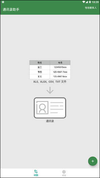 通讯录助手安卓免费下载