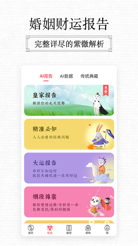 紫微斗数大师APP