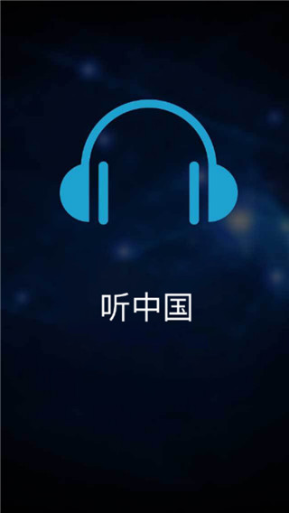 听中国有声小说手机版