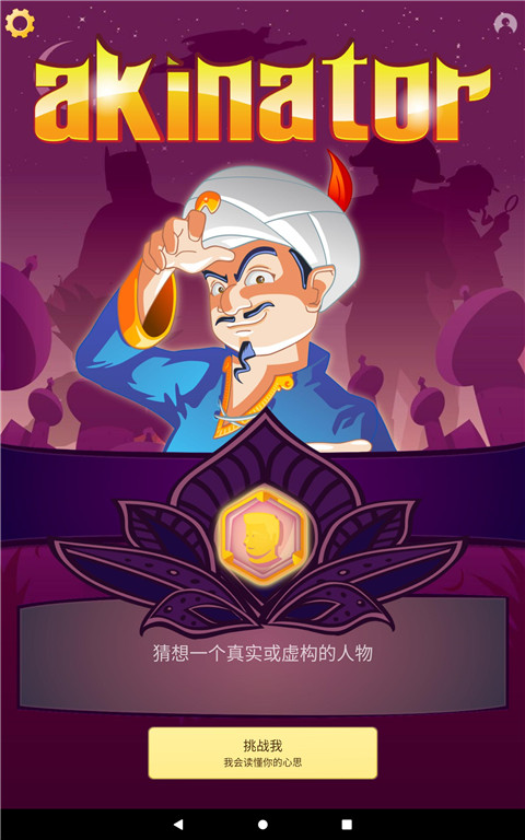 网络天才akinator