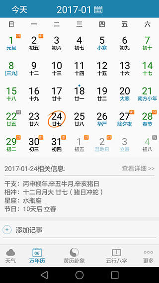 周易万年历app