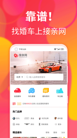 接亲网婚车APP