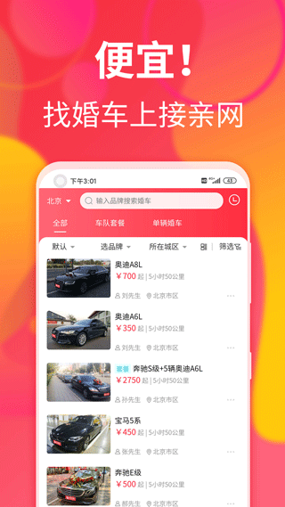 接亲网婚车APP