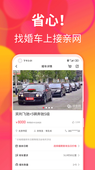 接亲网婚车APP