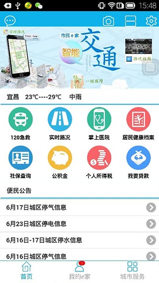 市民e家APP