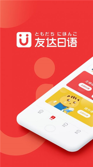 友达日语APP