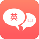 英语口语翻译APP 安卓版v1.2.9