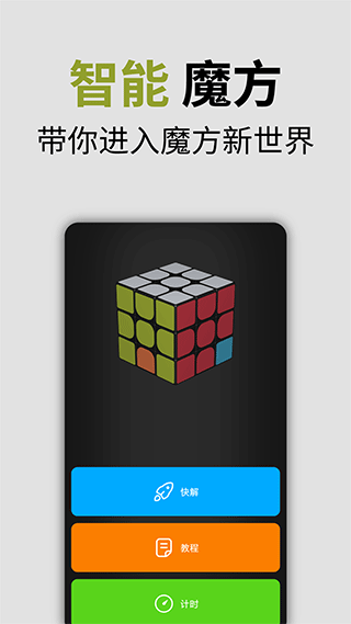 智能魔方APP