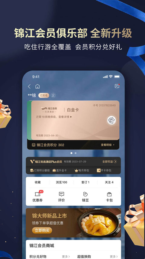 锦江会员APP