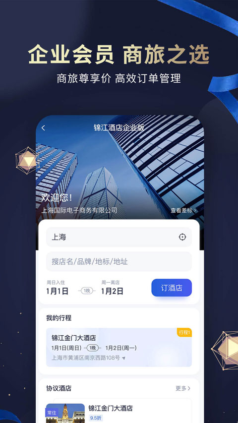 锦江会员APP