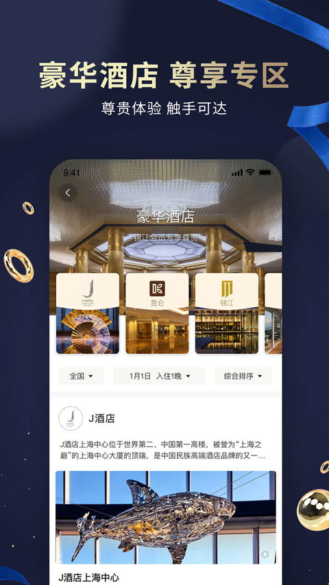 锦江会员APP