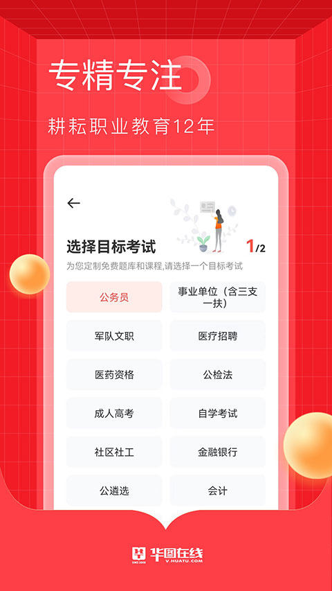华图在线公考培训app