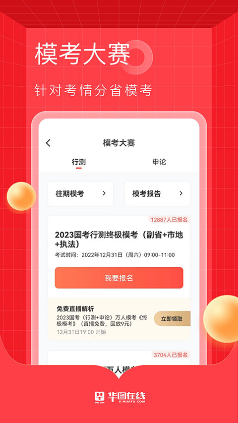 华图在线公考培训app