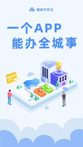 椰城市民云APP