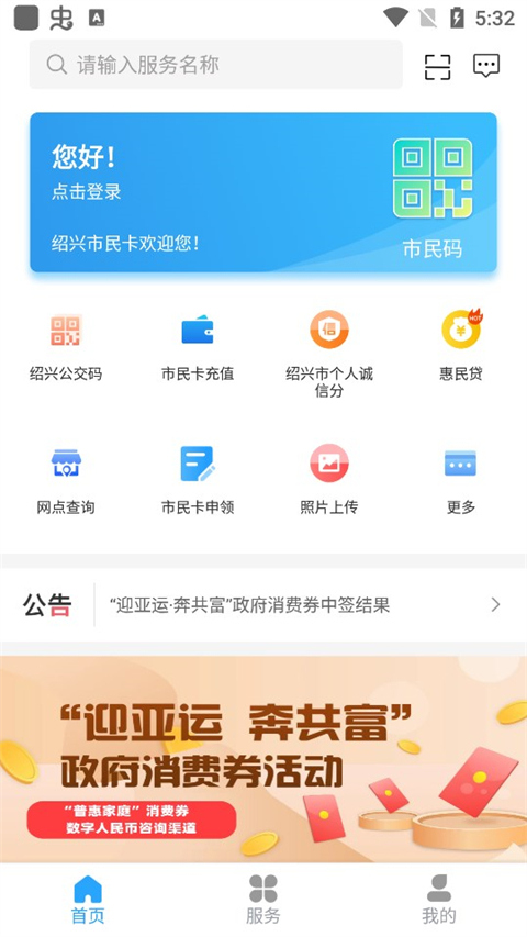 绍兴市民云APP