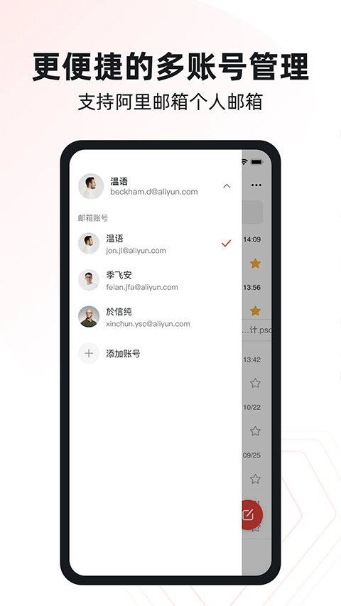 阿里邮箱企业版APP