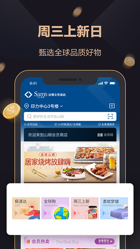 山姆会员商店APP