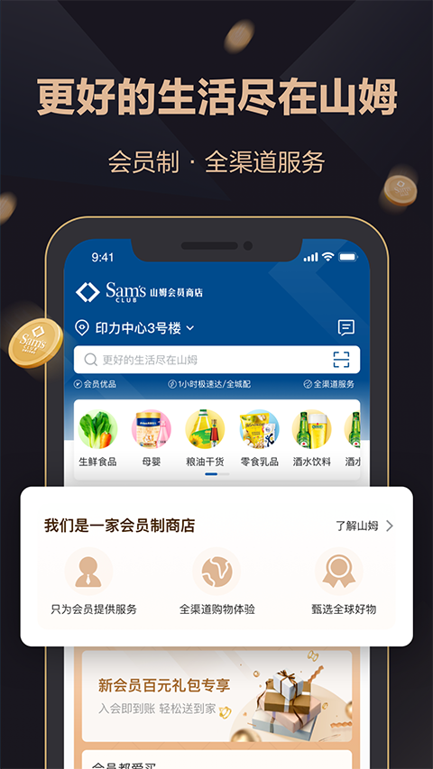 山姆会员商店APP