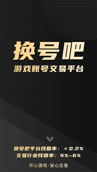 换号吧游戏交易平台app