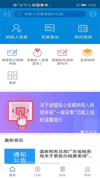 广东省电子税务局APP