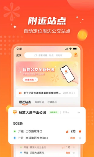 智能公交APP