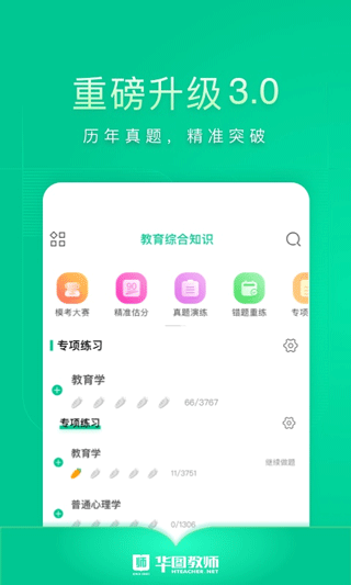 华图教师APP