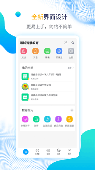 运城智慧教育手机官方版