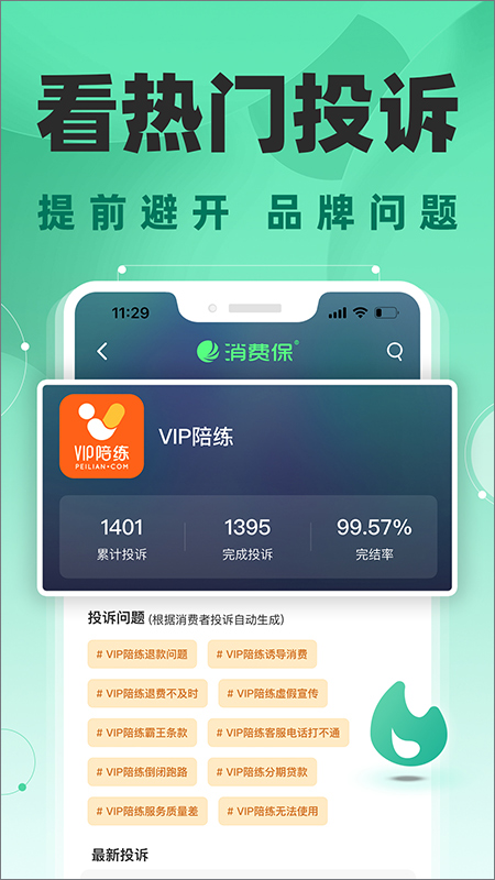 消费保投诉APP