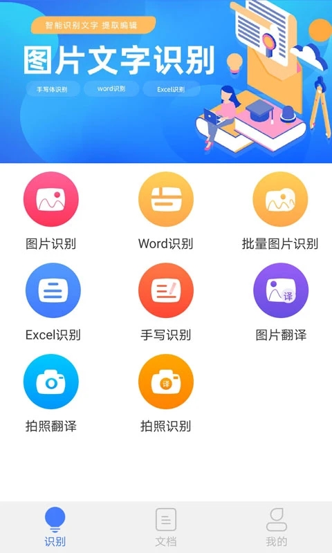 图片文字识别APP