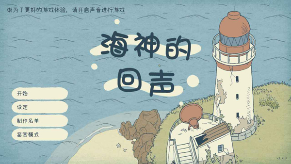 海神的回声手机版