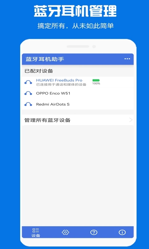 蓝牙耳机助手手机版
